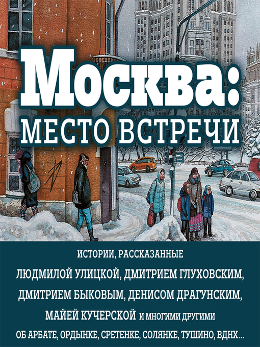 Title details for Москва by Людмила Улицкая - Wait list
